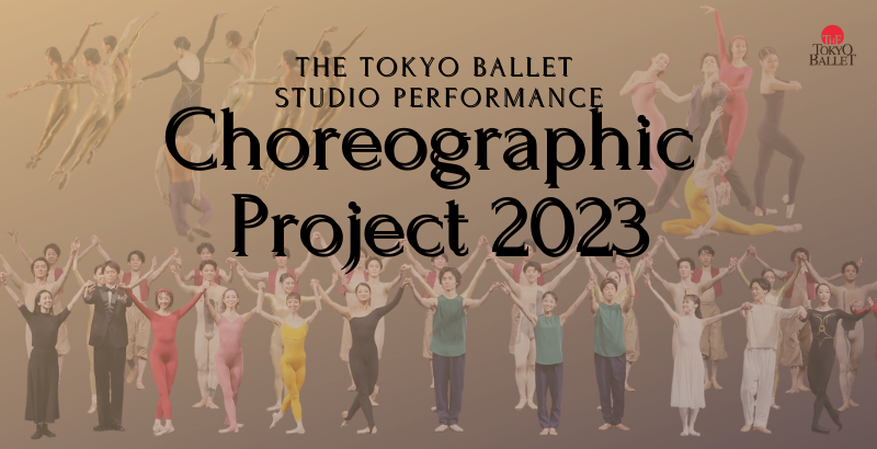 東京バレエ団  Choreographic Project 2023  