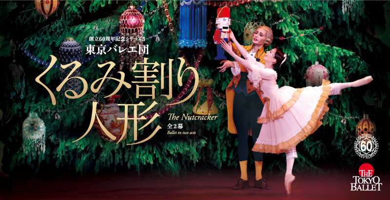 東京バレエ団 創立60周年記念シリーズ3  「くるみ割り人形」全2幕
