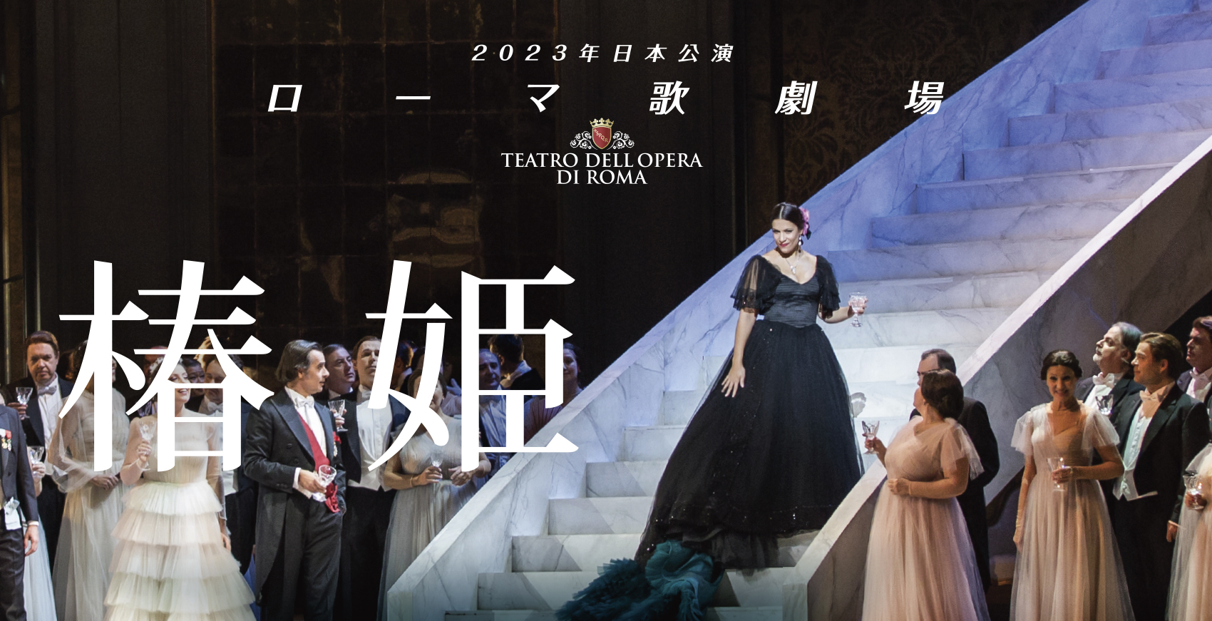 ローマ歌劇場 2023年日本公演  「椿姫」 全3幕