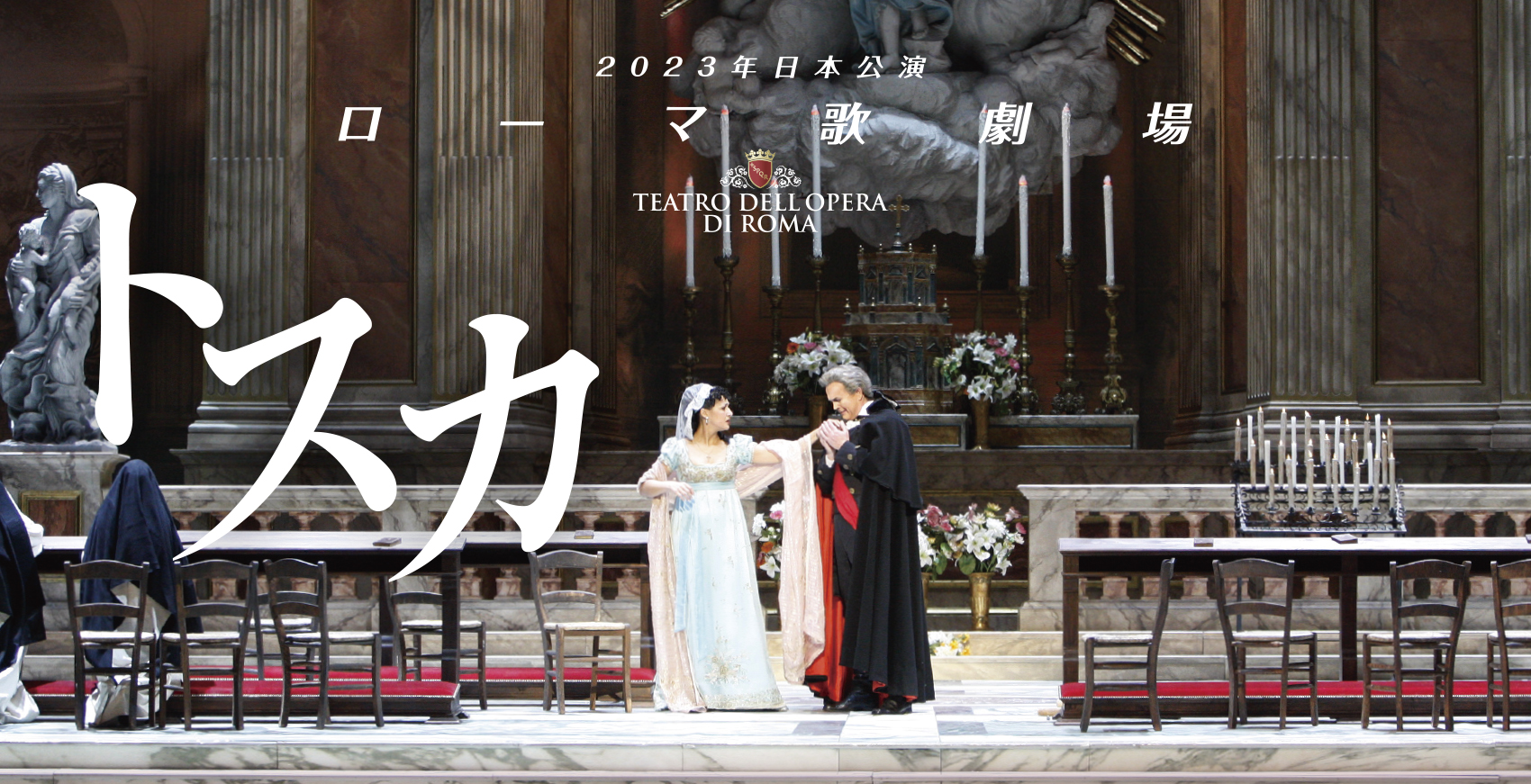 ローマ歌劇場 2023年日本公演  「トスカ」 全3幕