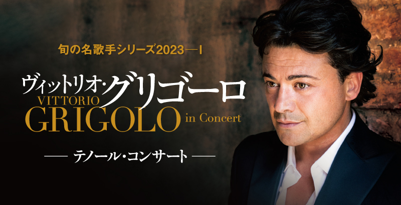 旬の名歌手シリーズ 2023  ヴィットリオ・グリゴーロ テノール・コンサート