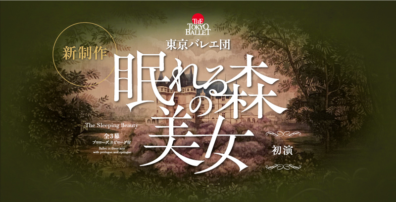 新制作 初演 東京バレエ団  「眠れる森の美女」全3幕