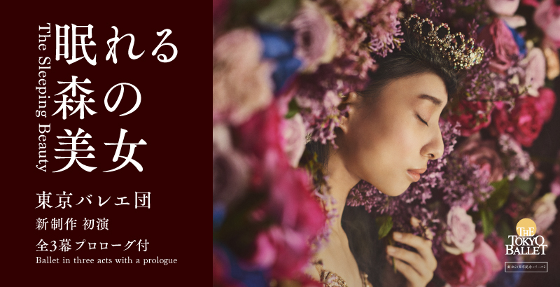 新制作 初演 東京バレエ団  「眠れる森の美女」全3幕