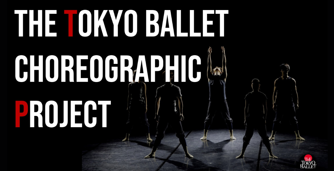 東京バレエ団  Choreographic Project 2024  