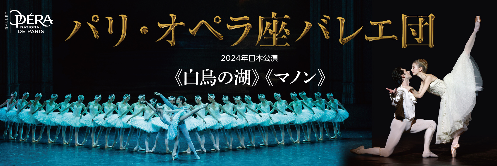 白鳥の湖／パリ・オペラ座バレエ団 2024年日本公演／2024／NBS公演一覧 ...