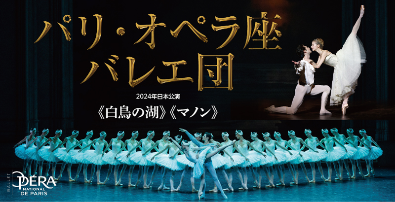パリ・オペラ座バレエ団 2024年日本公演  「白鳥の湖」全4幕 ／「マノン」全3幕