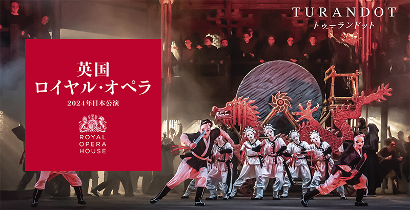 英国ロイヤル・オペラ 2024年日本公演  「トゥーランドット」 