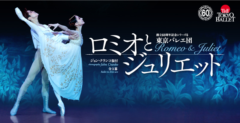 東京バレエ団 創立60周年記念シリーズ6  「ロミオとジュリエット」 全3幕