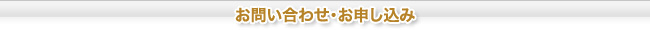 お問い合わせ・お申し込み