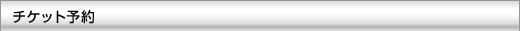チケット予約