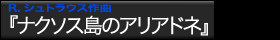 R.シュトラウス作曲『ナクソス島のアリアドネ』