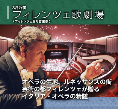 3月公演　フィレンツェ歌劇場　〈フィレンツェ五月音楽祭〉