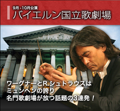 9月-10月公演　バイエルン国立歌劇場
