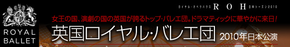 英国ロイヤル・バレエ団