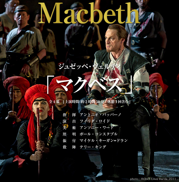 ジュゼッペ・ヴェルディ「マクベス」全4幕　Giuseppe Verdi　Macbeth　[上演時間：約2時間50分/休憩1回含む]
