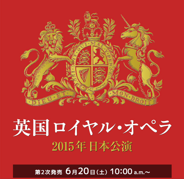 英国ロイヤル・オペラ 2015年日本公演