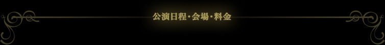公演日程・会場・料金