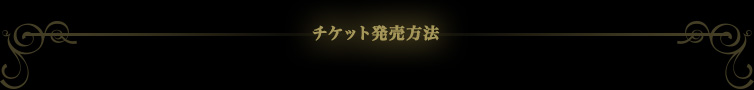チケット発売方法