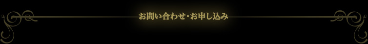 お問い合わせ・お申し込み