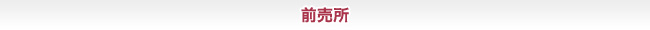 前売所