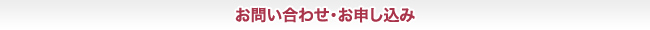 お問い合わせ・お申し込み