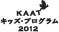 KAATキッズ・プログラム2012