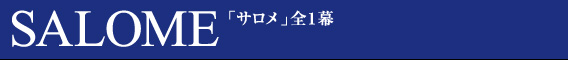 SALOME「サロメ」全1幕