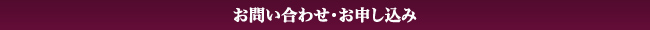 お問い合わせ・お申し込み