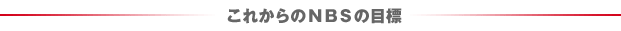 ���ꂩ���NBS�̖ڕW