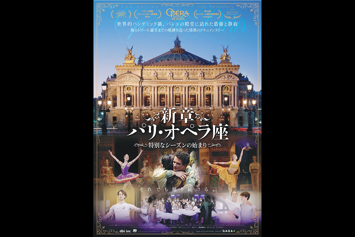 映画「新章 パリ・オペラ座 特別なシーズンの始まり」 ８月19日より