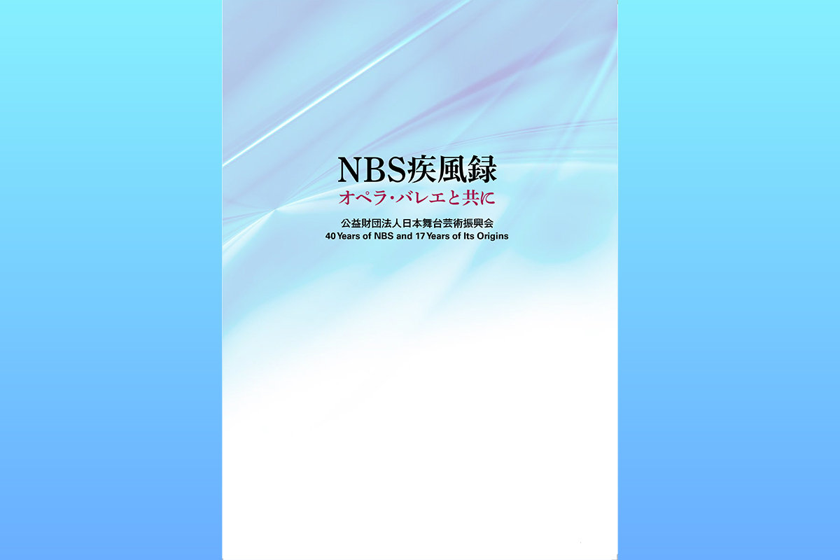 「NBS疾風録――財団化40年とそれまでの17年の前史」 <br>オンラインショップで販売