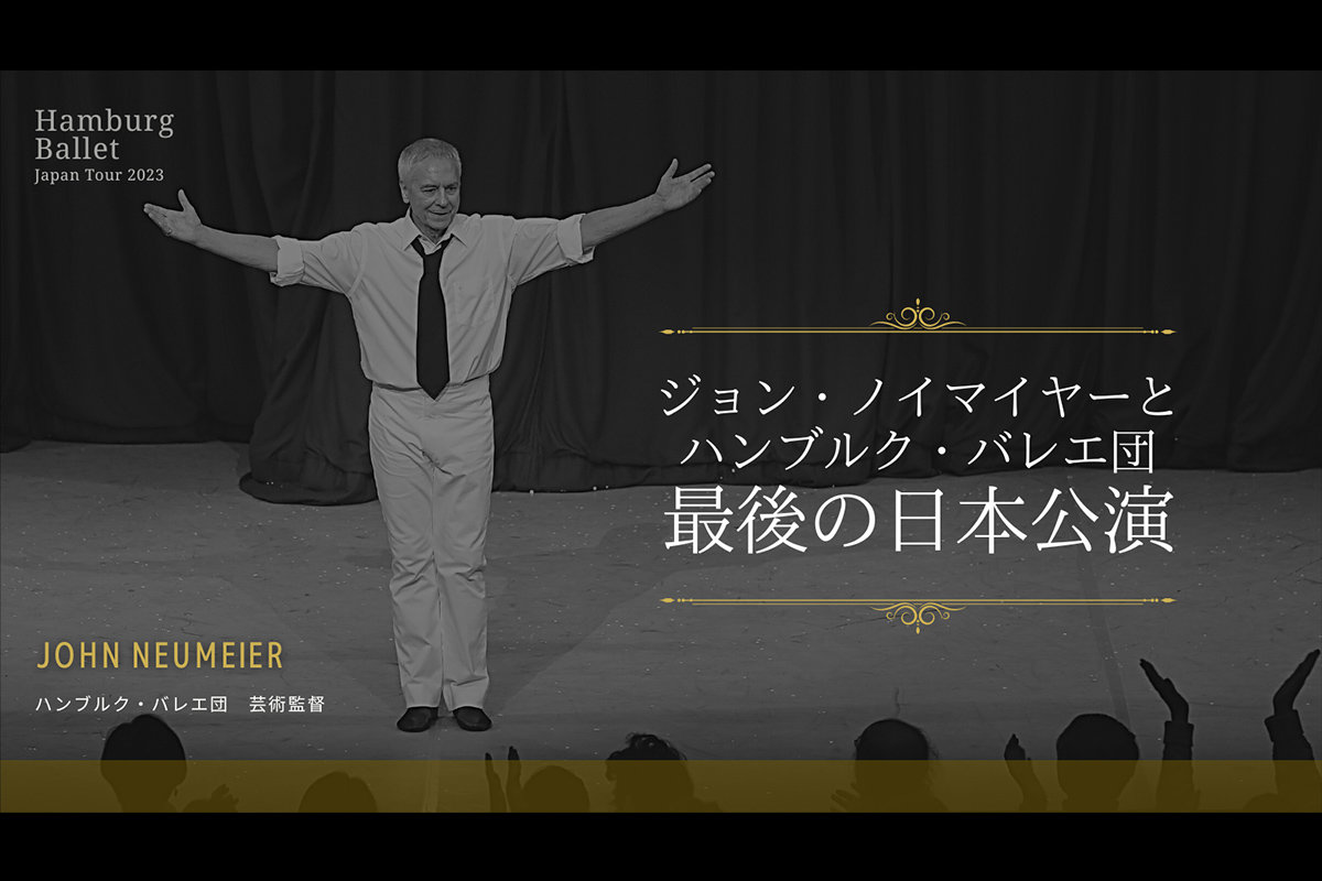 〈ノイマイヤーとハンブルク・バレエ団　最後の日本公演〉 <br>SNSキャンペーン開催！