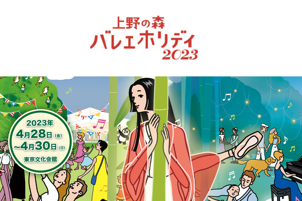 上野の森バレエホリデイ2023 <br>バレエを楽しむイベント、あれこれ！