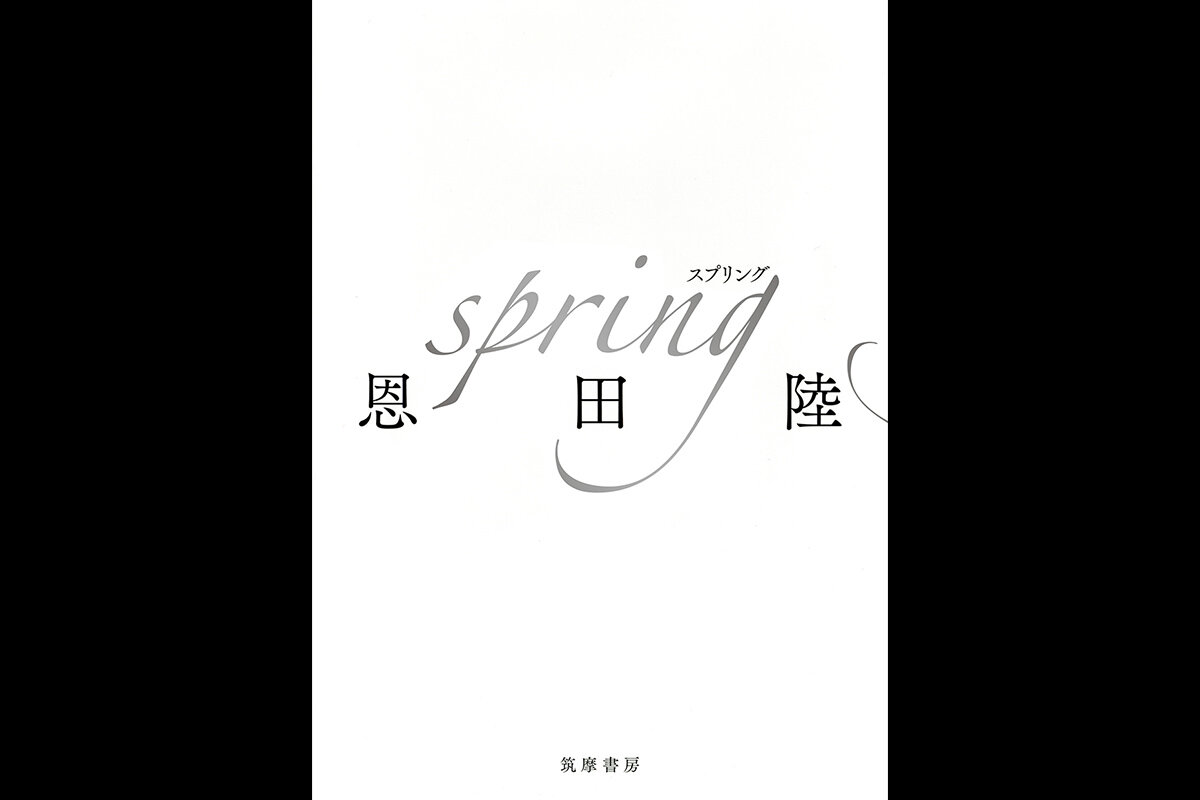 直木賞作家恩田陸さんのバレエ小説『spring』発売！