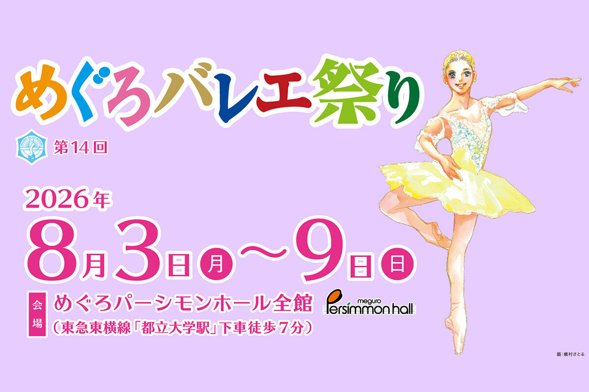 第14回めぐろバレエ祭り <br> 