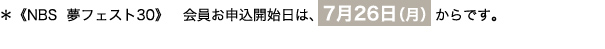＊《NBS　夢ファスト30》　会員お申込開始日は、7月20日（火）からです。